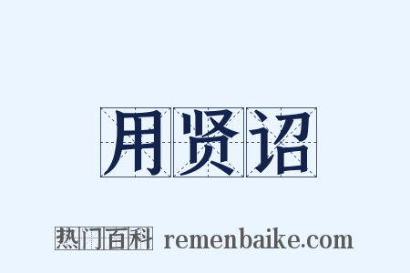 用贤诏是什么意思的图片